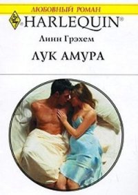 Лук Амура - Грэхем Линн (книги регистрация онлайн бесплатно .txt) 📗