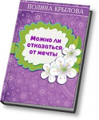 Можно ли отказаться от мечты? (СИ) - Круглова Полина (онлайн книга без TXT) 📗