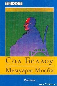 Мемуары Мосби - Беллоу Сол (бесплатные книги онлайн без регистрации TXT) 📗