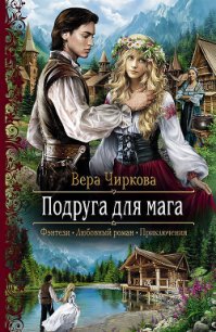 Подруга для мага - Чиркова Вера Андреевна (читаемые книги читать онлайн бесплатно TXT) 📗