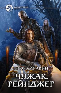 Рейнджер - Дравин Игорь (читать полностью книгу без регистрации TXT) 📗