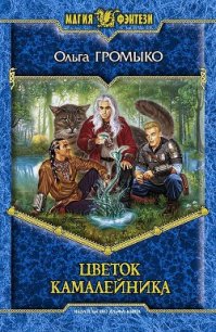 Цветок камалейника - Громыко Ольга Николаевна (бесплатная библиотека электронных книг .txt) 📗