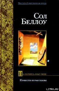 На память обо мне - Беллоу Сол (читать полностью бесплатно хорошие книги .TXT) 📗