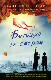 Бегущий за ветром - Хоссейни Халед (библиотека электронных книг .TXT) 📗