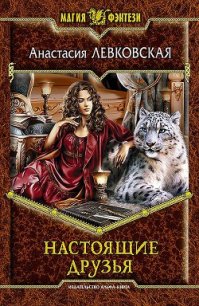 Настоящие друзья - Левковская Анастасия "Тирэль" (книги онлайн полные версии бесплатно .TXT) 📗