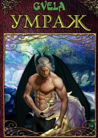 Умраж (СИ) - GVELA (книги онлайн без регистрации TXT) 📗