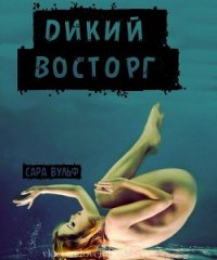 Дикий восторг (ЛП) - Вульф Сара (читать книги онлайн TXT) 📗