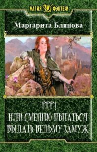 Ррр! Или смешно пытаться выдать ведьму замуж! (СИ) - Блинова Маргарита (читать книги без .txt) 📗