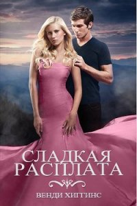 Сладкая расплата (ЛП) - Хиггинс Венди (читать бесплатно полные книги .txt) 📗