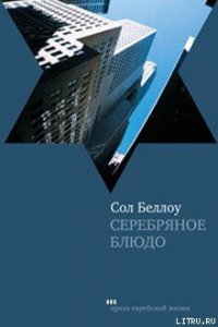 Серебряное блюдо - Беллоу Сол (читать книги без TXT) 📗