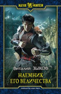 Наемник Его Величества - Зыков Виталий Валерьевич (книги онлайн полные версии txt) 📗