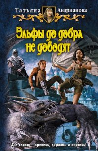 Эльфы до добра не доводят - Андрианова Татьяна (бесплатная библиотека электронных книг TXT) 📗