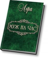 Муж на час (СИ) - "Лера" (читать книги онлайн полные версии .TXT) 📗