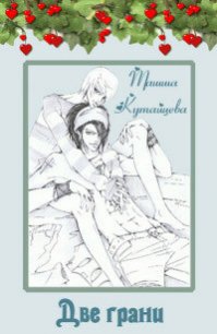 Две грани (СИ) - Кутайцева Ташша (мир бесплатных книг .txt) 📗