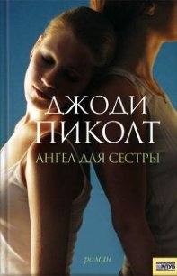 Ангел для сестры - Пиколт Джоди Линн (читать книги онлайн без .TXT) 📗