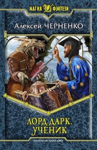 Ученик - Черненко Алексей Васильевич (читать книгу онлайн бесплатно без .txt) 📗