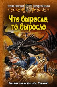 Что выросло, то выросло - Баштовая Ксения Николаевна (читать книги полностью без сокращений txt) 📗