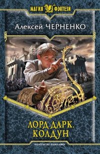 Колдун - Черненко Алексей Васильевич (читать книги бесплатно txt) 📗