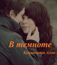 В темноте. - Купидонова Алла (книги бесплатно полные версии TXT) 📗