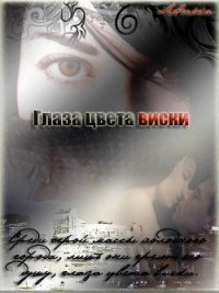 Глаза цвета виски (СИ) - "Лелька" (версия книг .TXT) 📗