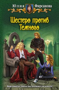 Шестеро против Темного - Фирсанова Юлия Алексеевна (читать книги онлайн бесплатно полностью .TXT) 📗