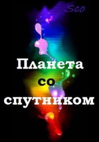 Планета со спутником (СИ) - "Sco" (электронные книги бесплатно .txt) 📗