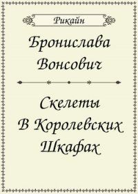 Скелеты в королевских шкафах (СИ) - Вонсович Бронислава Антоновна (читаем бесплатно книги полностью TXT) 📗