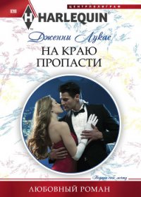 На краю пропасти - Лукас Дженни (бесплатные полные книги .TXT) 📗