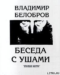 Беседа с ушами - Белобров Владимир Сергеевич (книги бесплатно без .TXT) 📗