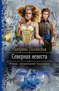 Северная невеста - Полянская (Фиалкина) Катерина (серии книг читать бесплатно TXT) 📗