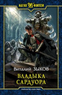 Владыка Сардуора - Зыков Виталий Валерьевич (лучшие книги .txt) 📗