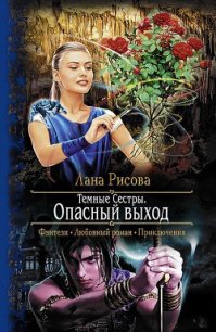 Опасный выход - Рисова Лана (читать онлайн полную книгу txt) 📗