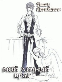 Мой личный враг (СИ) - Кутайцева Ташша (книги онлайн полностью .txt) 📗