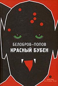 Красный Бубен - Белобров Владимир Сергеевич (серия книг .txt) 📗