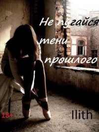 Не испугайся тени прошлого (СИ) - "Ilith" (книги онлайн бесплатно .TXT) 📗