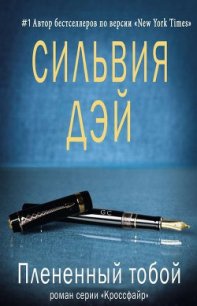 Плененный тобой (ЛП) - Дэй Сильвия (лучшие книги читать онлайн бесплатно без регистрации TXT) 📗