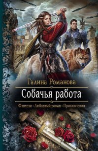 Собачья работа - Романова Галина Львовна (читать книги бесплатно полностью .txt) 📗