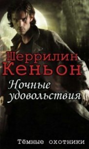 Ночные удовольствия (ЛП) - Кеньон Шеррилин (книги серии онлайн TXT) 📗