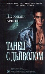 Танец с дьяволом - Кеньон Шеррилин (книги хорошего качества .TXT) 📗