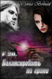 F 20. Балансировать на грани (СИ) - Вечная Ольга (лучшие книги онлайн TXT) 📗