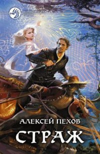 Страж - Пехов Алексей Юрьевич (онлайн книги бесплатно полные .txt) 📗