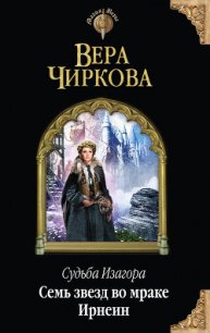 Семь звезд во мраке Ирнеин - Чиркова Вера Андреевна (читать книги полностью без сокращений бесплатно .TXT) 📗