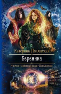 Береника - Полянская (Фиалкина) Катерина (читать бесплатно книги без сокращений txt) 📗