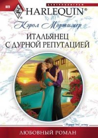 Итальянец с дурной репутацией - Мортимер Кэрол (книги серия книги читать бесплатно полностью txt) 📗