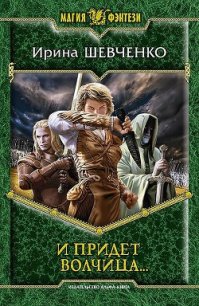 И придет волчица… - Шевченко Ирина (читать полностью книгу без регистрации .TXT) 📗