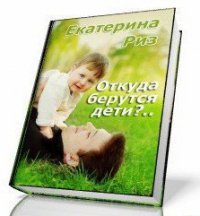 Откуда берутся дети? (СИ) - Риз Екатерина (читать книги онлайн регистрации .TXT) 📗