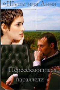 Пересекающиеся параллели (СИ) - Шульгина Анна (читать книги онлайн бесплатно полные версии .txt) 📗