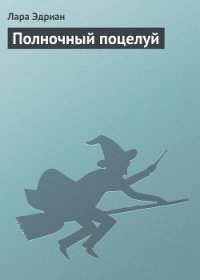 Полночный поцелуй - Эдриан Лара (серии книг читать бесплатно TXT) 📗