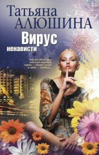 Вирус ненависти = Измена в розовом свете - Алюшина Татьяна Александровна (книги полностью .TXT) 📗