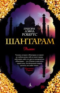 Шантарам - Робертс Грегори Дэвид (читать книги без TXT) 📗